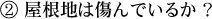 屋根地は傷んでいるか?