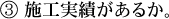 施工実績があるか。